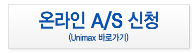 온라인 A/S 신청 (Unimax 바로가기)