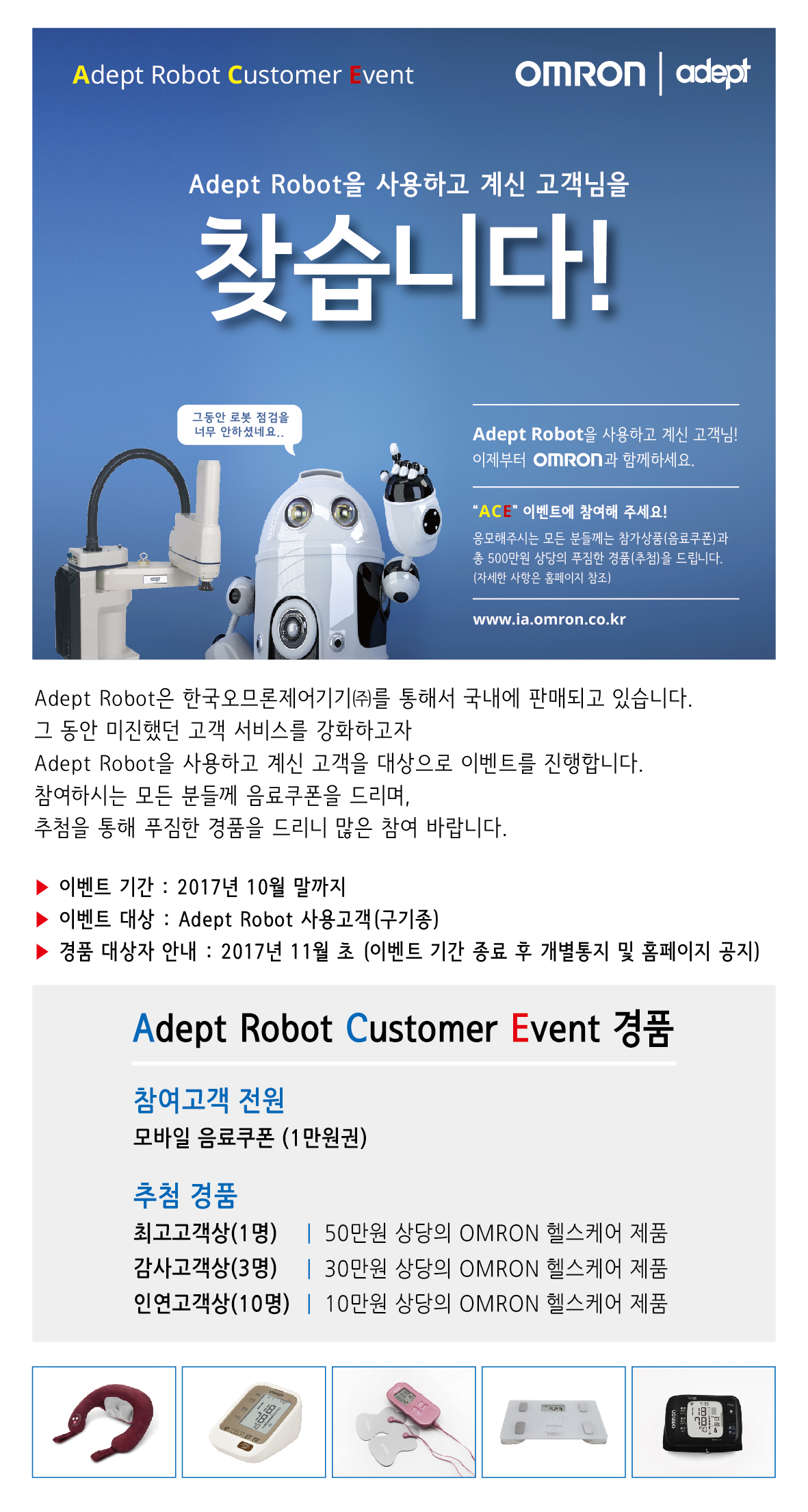 Adept Robot 캠페인 응모