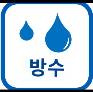 IMG_일러스트_방수_JPG_001.jpg