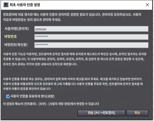Sysmac Studio의 NJ/NX에 대한 첫 번째 사용자 인증 화면입니다.